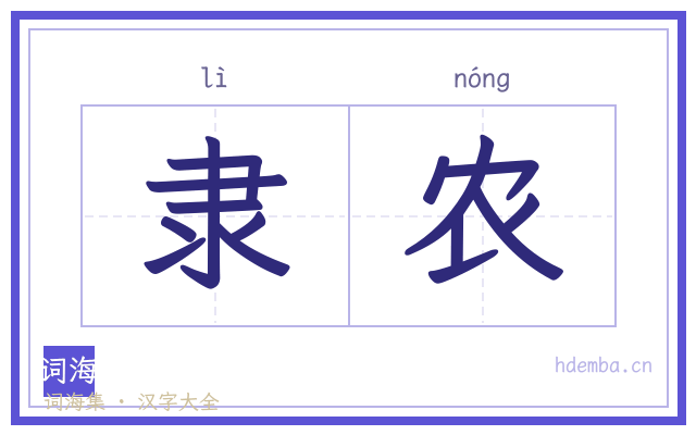隶农的书法字