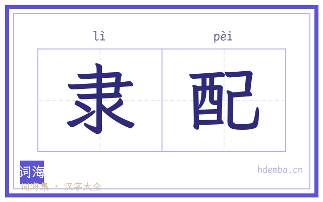 隶配的书法字