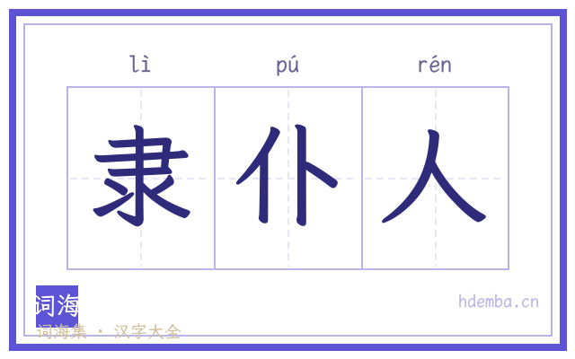 隶仆人的书法字