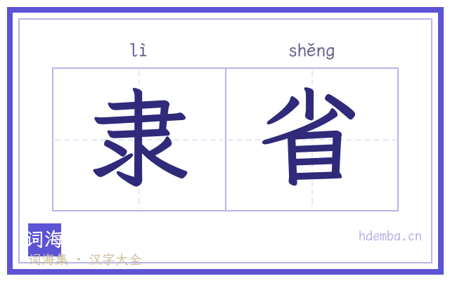 隶省的书法字