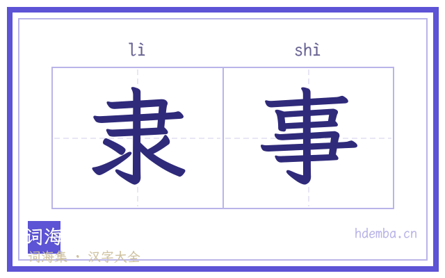 隶事的书法字