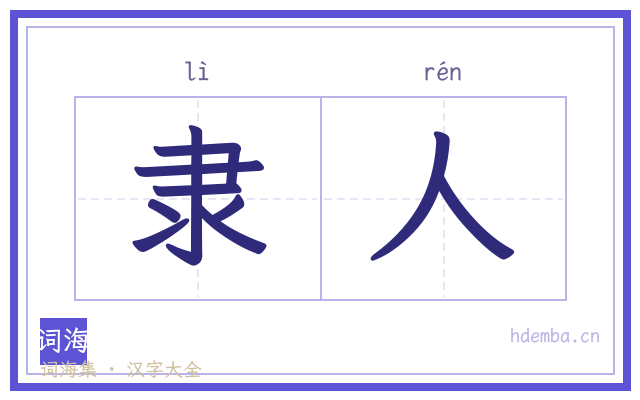 隶人的书法字