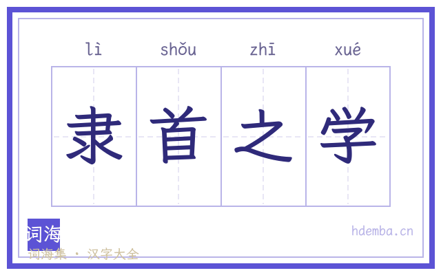 隶首之学的书法字