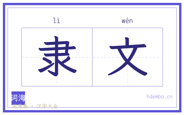 隶文的书法字