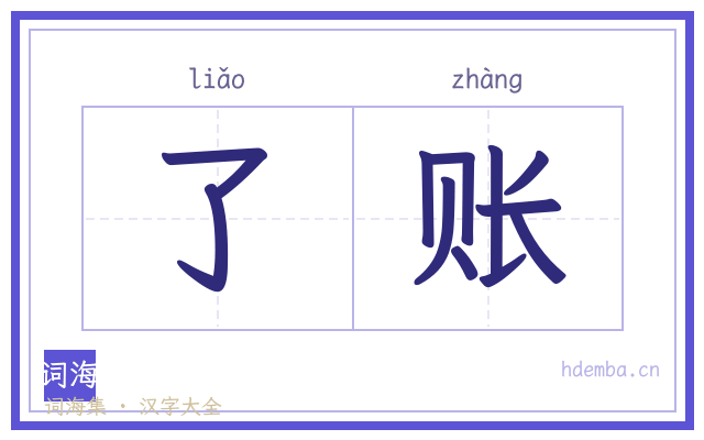 了账的书法字