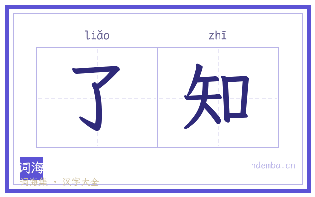 了知的书法字