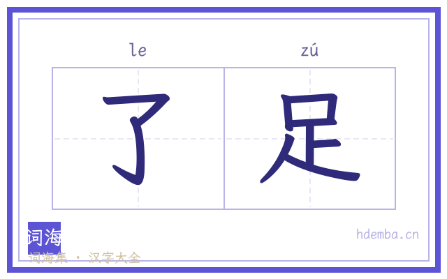 了足的书法字