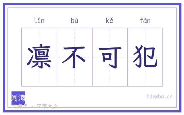 凛不可犯的书法字