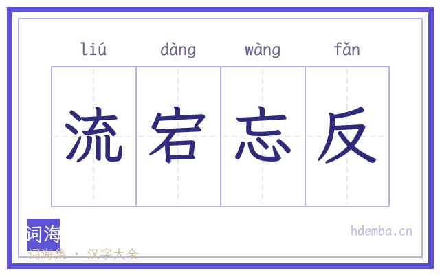 流宕忘反的书法字