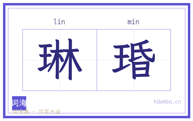 琳琘的书法字