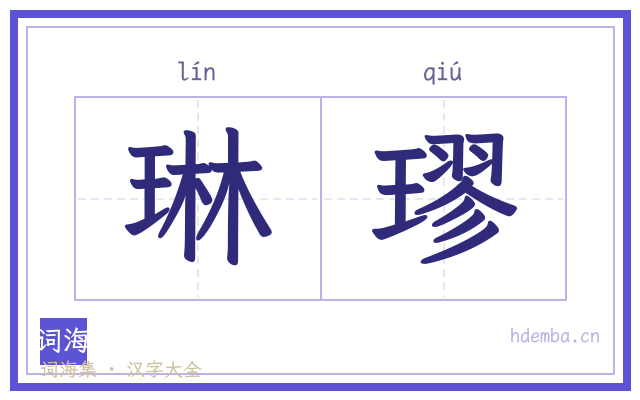 琳璆的书法字
