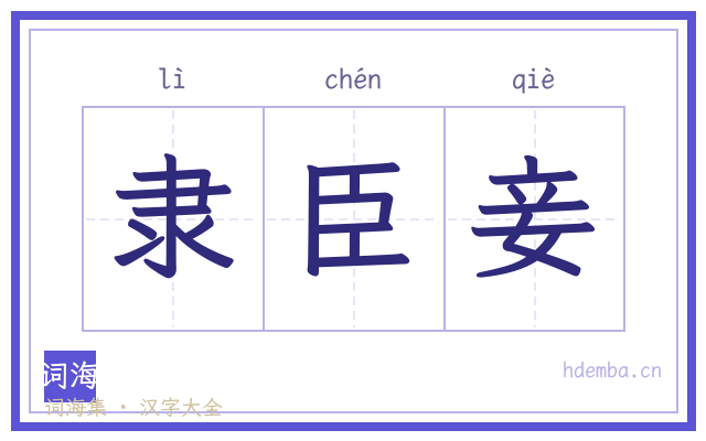 隶臣妾的书法字