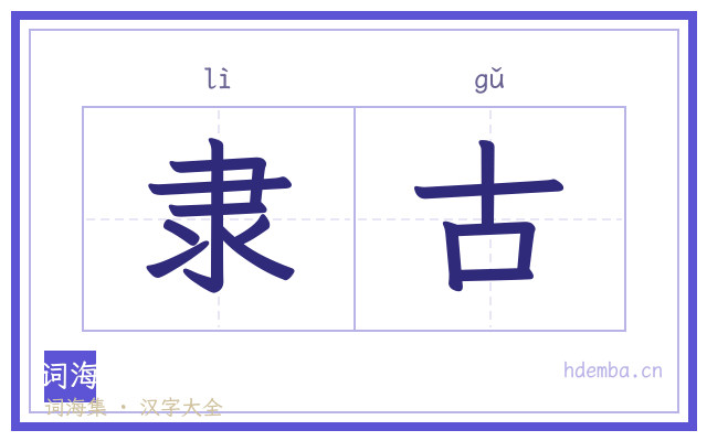 隶古的书法字
