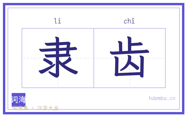 隶齿的书法字