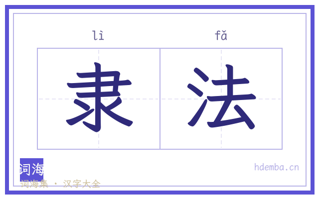 隶法的书法字
