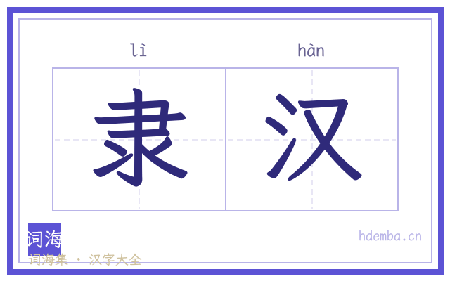 隶汉的书法字