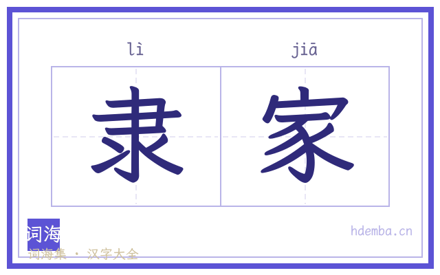 隶家的书法字