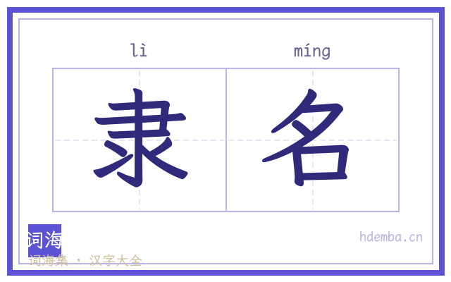 隶名的书法字