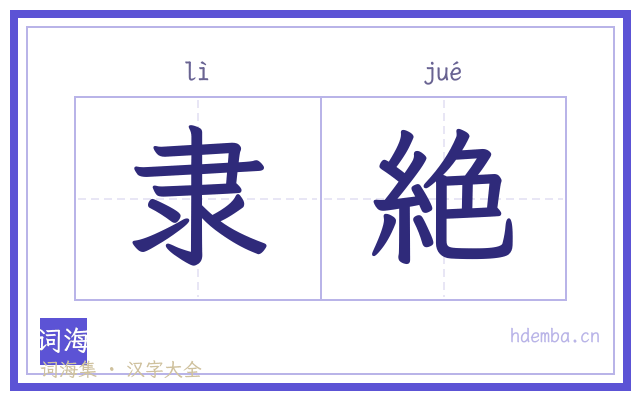 隶絶的书法字