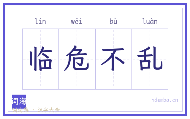 临危不乱的书法字