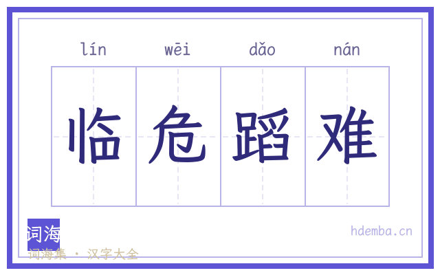 临危蹈难的书法字