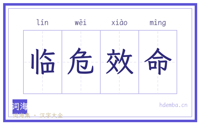 临危效命的书法字