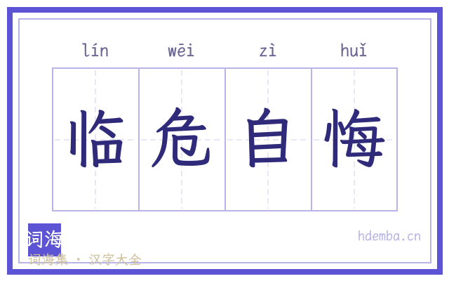 临危自悔的书法字