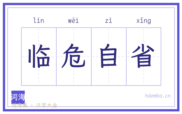 临危自省的书法字