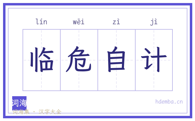 临危自计的书法字