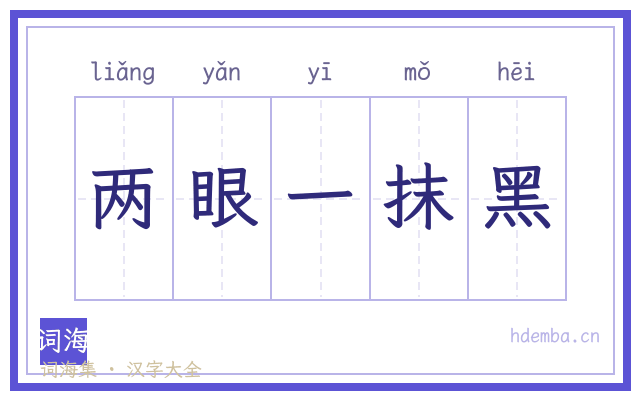 两眼一抹黑的书法字