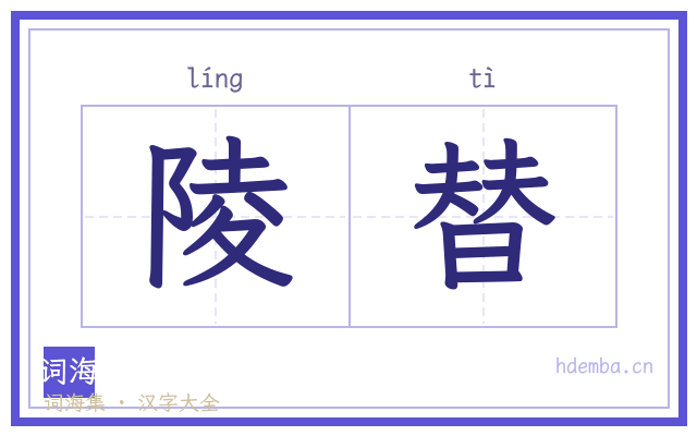 陵替的书法字