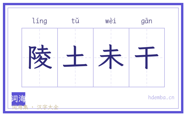 陵土未干的书法字
