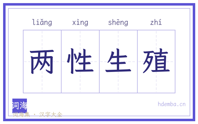 两性生殖的书法字