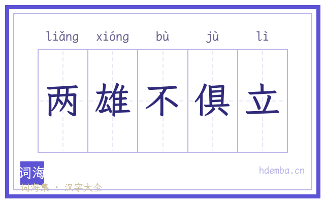 两雄不俱立的书法字