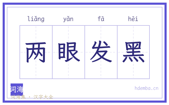 两眼发黑的书法字