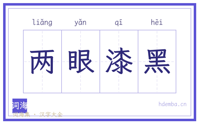 两眼漆黑的书法字