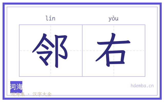 邻右的书法字