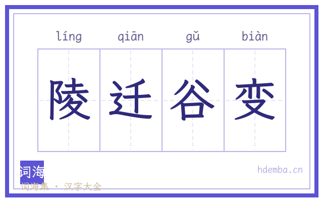 陵迁谷变的书法字