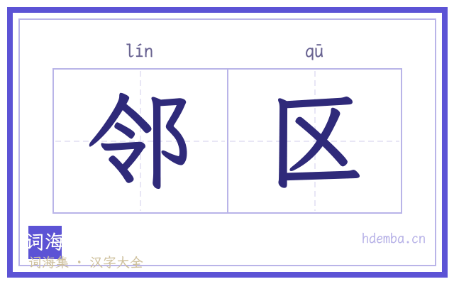 邻区的书法字