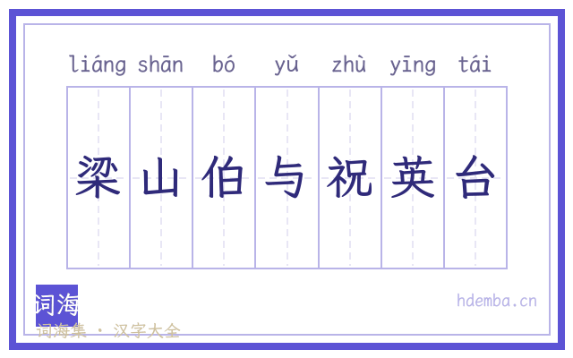 梁山伯与祝英台的书法字