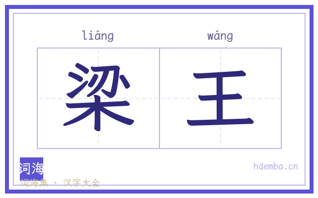 梁王的书法字