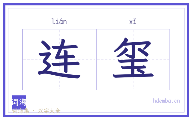 连玺的书法字