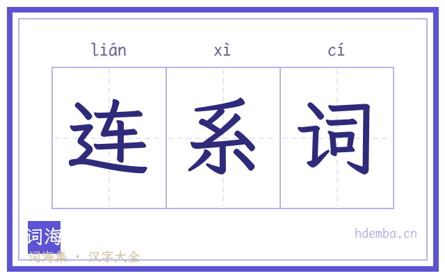 连系词的书法字