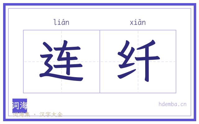 连纤的书法字