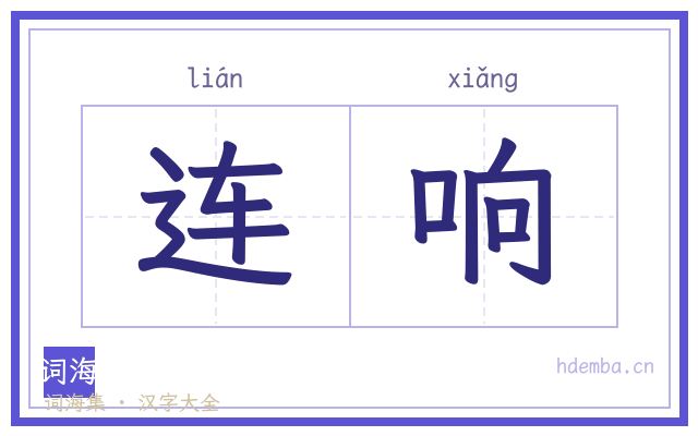 连响的书法字