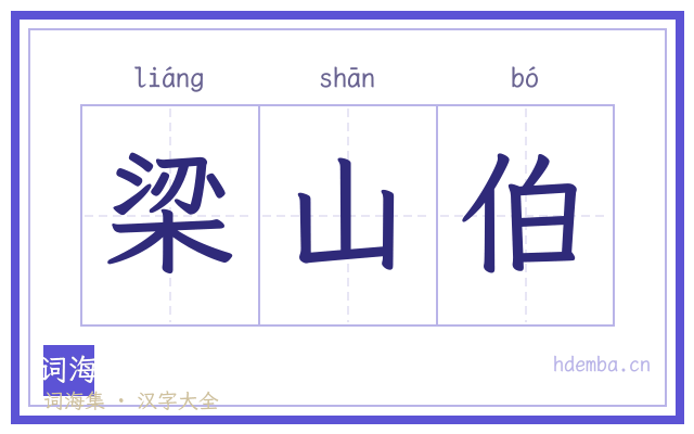 梁山伯的书法字