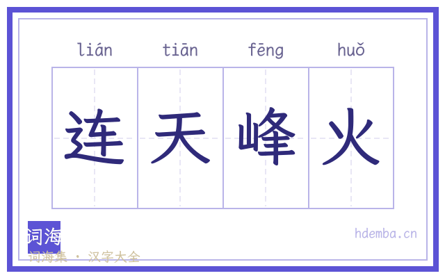 连天峰火的书法字