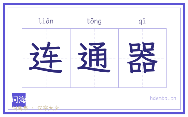 连通器的书法字