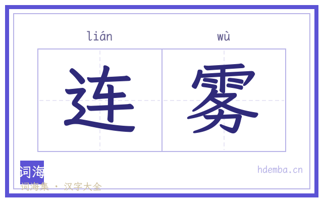 连雾的书法字