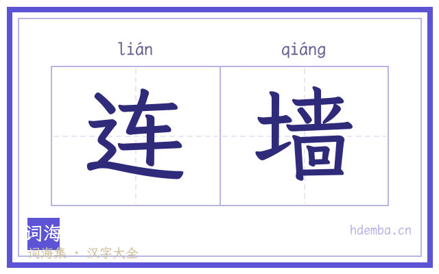 连墙的书法字